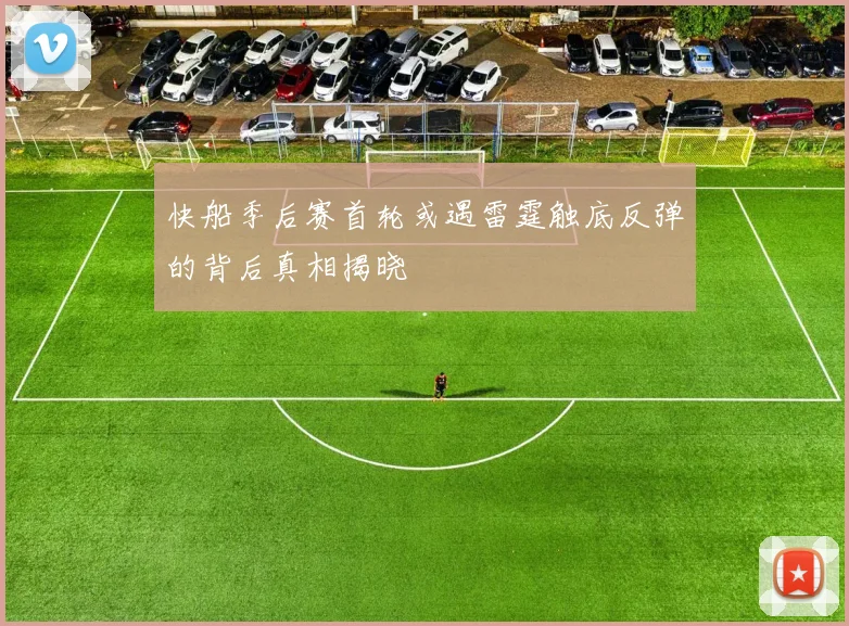 快船季后赛首轮或遇雷霆触底反弹的背后真相揭晓