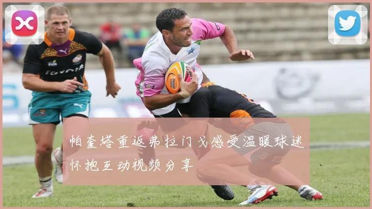 帕奎塔重返弗拉门戈感受温暖球迷怀抱互动视频分享