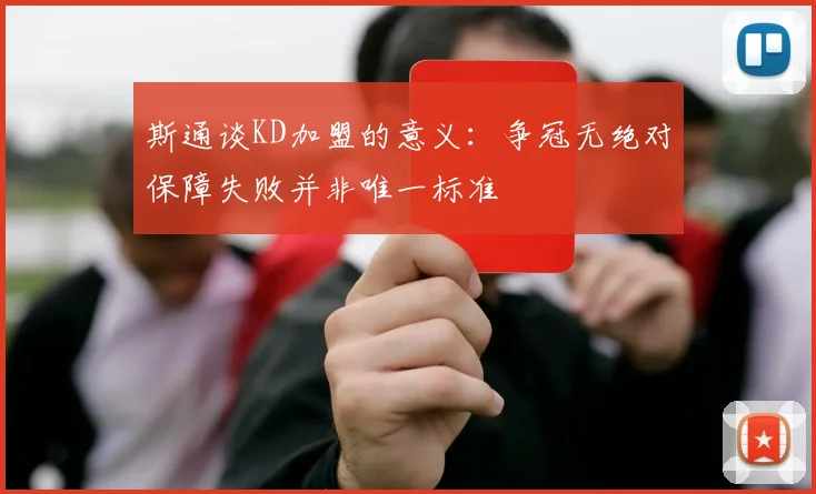 斯通谈KD加盟的意义：争冠无绝对保障失败并非唯一标准