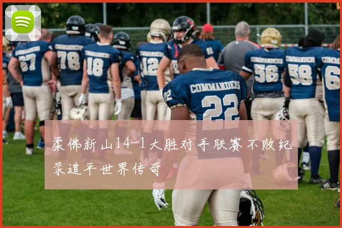 柔佛新山14-1大胜对手联赛不败纪录追平世界传奇