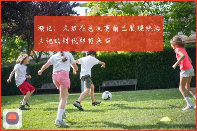 湖记：文班在总决赛前已展现统治力他的时代即将来临