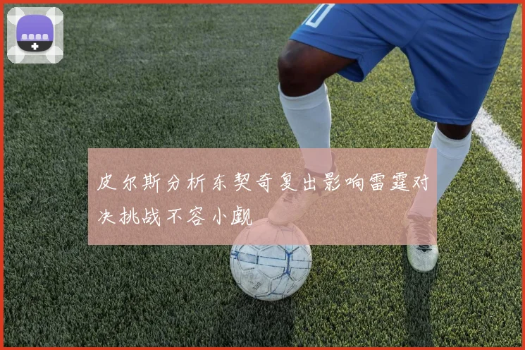 皮尔斯分析东契奇复出影响雷霆对决挑战不容小觑
